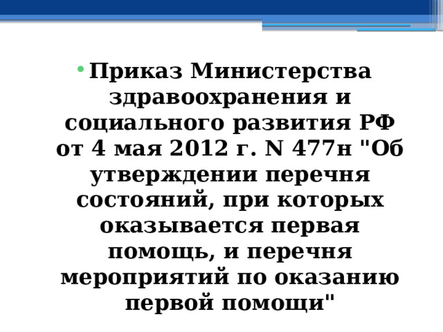 Приказ Министерства здравоохранения и социального развития РФ  от 4 мая 2012 г. N 477н 
