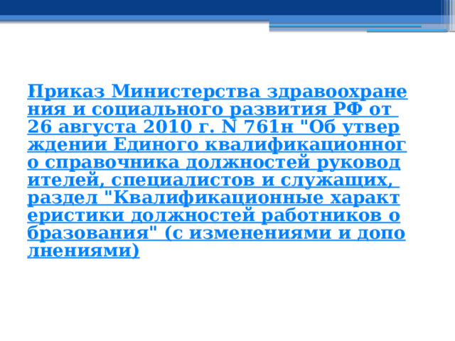 Приказ Министерства здравоохранения и социального развития РФ от 26 августа 2010 г. N 761н 