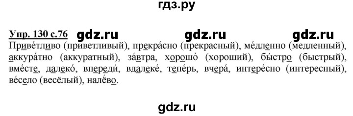 Рус яз 4 класс упр 130. Русский язык 4 класс страница 76 упражнение 130. Упр 131 с 76.