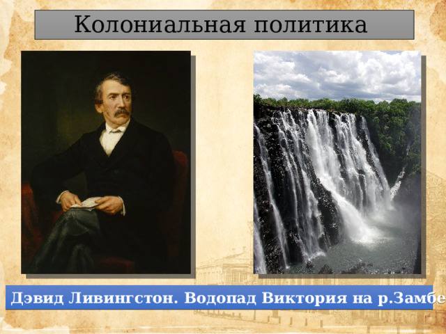 Колониальная политика Дэвид Ливингстон. Водопад Виктория на р.Замбези. 