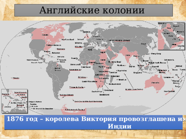 Английские колонии 1876 год – королева Виктория провозглашена императрицей Индии 