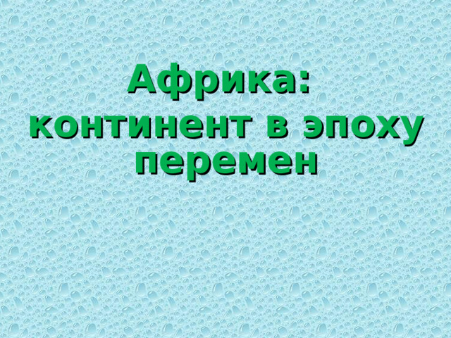 Африка континент в эпоху перемен презентация