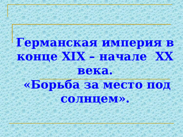  Германская империя в конце XIX – начале XX века.  «Борьба за место под солнцем».    
