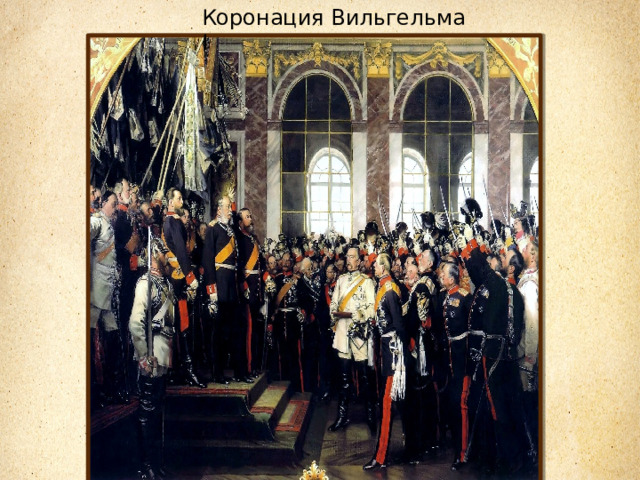 Коронация Вильгельма I  