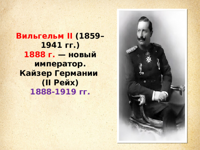 Вильгельм II (1859–1941 гг.) 1888 г. — новый император. Кайзер Германии (II Рейх) 1888-1919 гг. 
