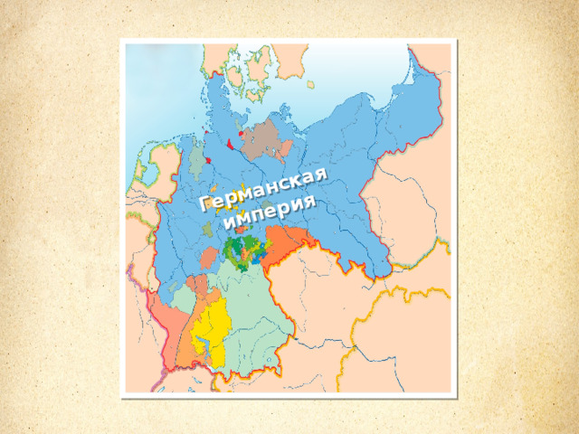 Германская империя 