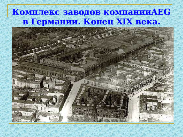 Комплекс заводов компанииAEG в Германии. Конец XIX века. 