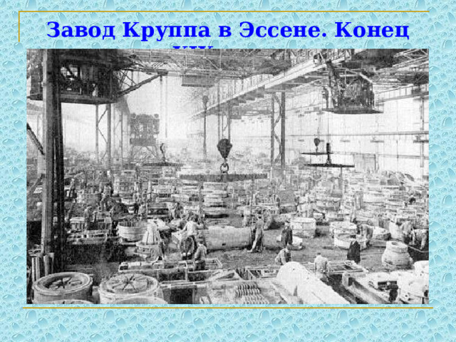 Завод Круппа в Эссене. Конец XIX века. 