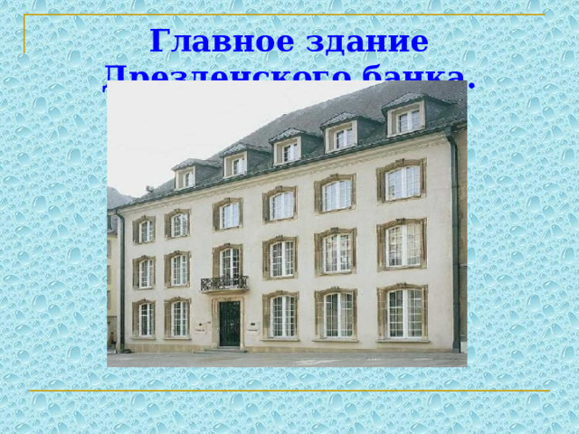 Главное здание Дрезденского банка. 