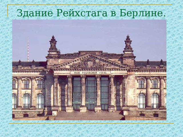 Здание Рейхстага в Берлине. 