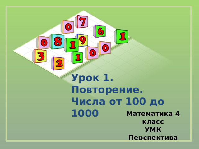 Повторение математика 3 класс перспектива презентация