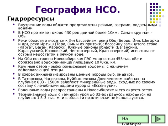 Внутренние воды новосибирской области презентация