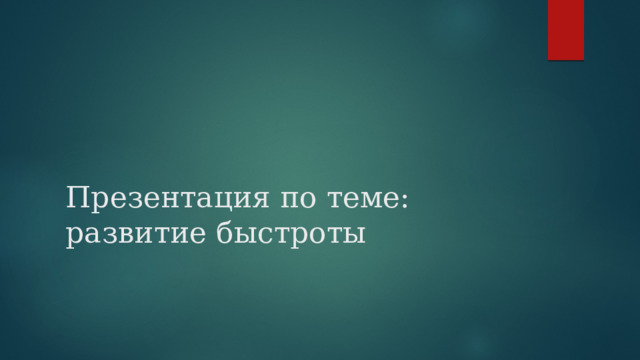 Презентация по теме: развитие быстроты 