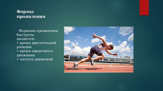 Формы проявления  Формами проявления быстроты  являются:  • время двигательной реакции  • время одиночного движения  • частота движений 