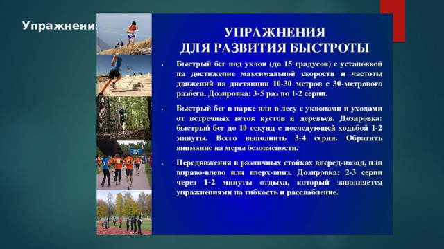Упражнения 