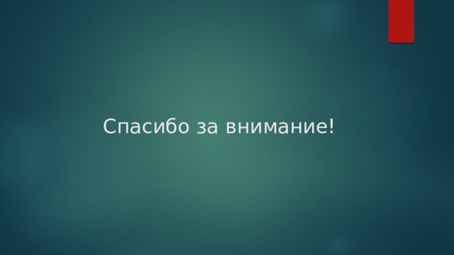 Спасибо за внимание! 