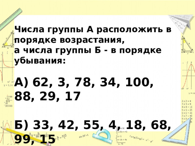 Умножение семи, на 7 и соответствующие случаи деления карточка. Информатика расположить в порядке возрастания числа 498-74-10 2 а 16.