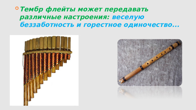 Тембр флейты может передавать различные настроения: веселую беззаботность и горестное одиночество... 