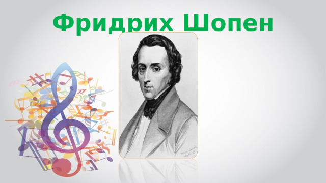 Фридрих Шопен 