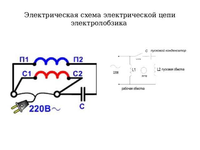 Электрическая схема электрической цепи электролобзика 