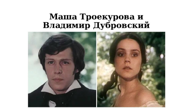 Маша Троекурова и Владимир Дубровский 