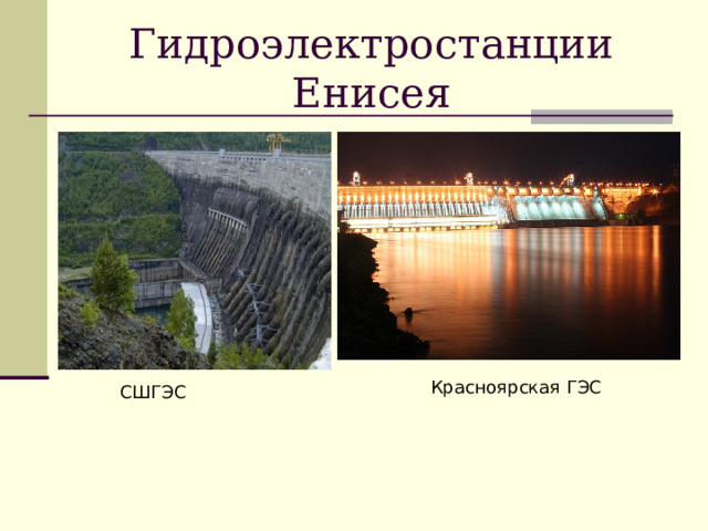 Гидроэлектростанции Енисея Красноярская ГЭС СШГЭС  