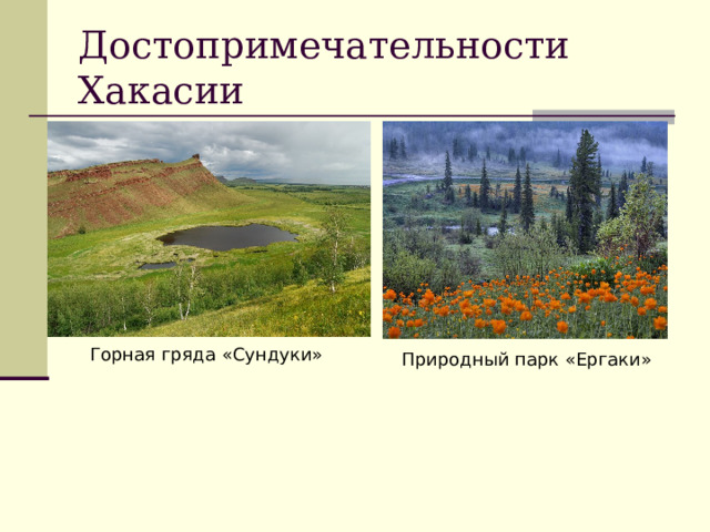Достопримечательности Хакасии Горная гряда «Сундуки» Природный парк «Ергаки» 