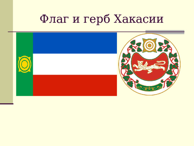 Флаг и герб Хакасии 