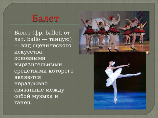 Балетом является произведение. Название танцев в балете. Балет вид сценического искусства. Как переводится балет. Главные выразительные средства балета..