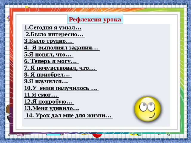 Конспекты уроков математики 5 класс фгос. Рефлексия на уроке. Вопросы для рефлексии на уроке. Рефлексия вопросы в конце занятия. Рефлексия на уроке в старших классах.