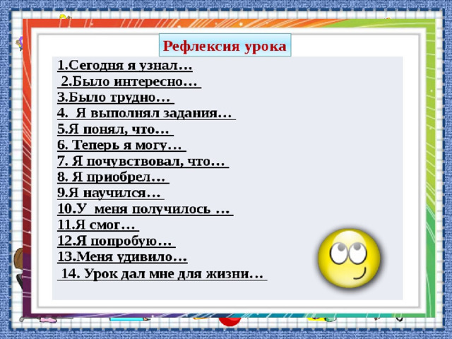 Вопросы на уроках в начальной школе. Рефлексия на уроке. Вопросы для рефлексии на уроке. Рефлексия вопросы в конце. Рефлексия вопросы в конце занятия.