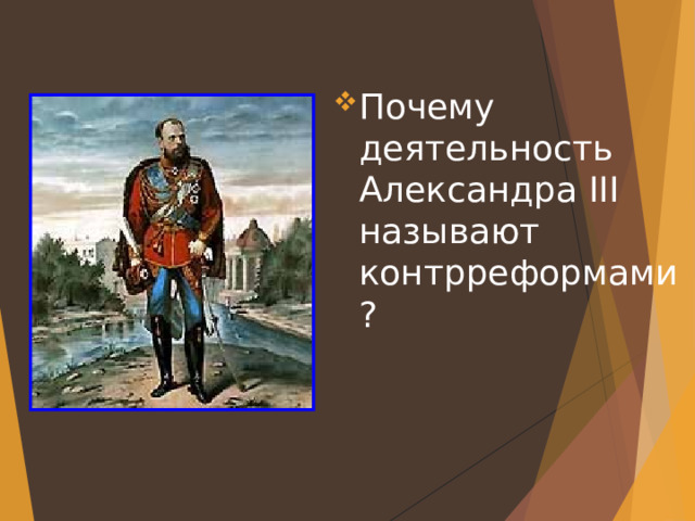 Почему деятельность Александра III называют контрреформами? 