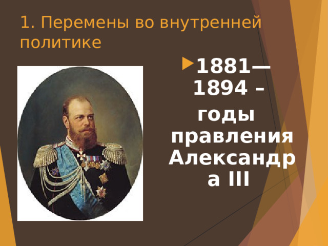 1. Перемены во внутренней политике 18 81 —1894 – годы правления Александра III 