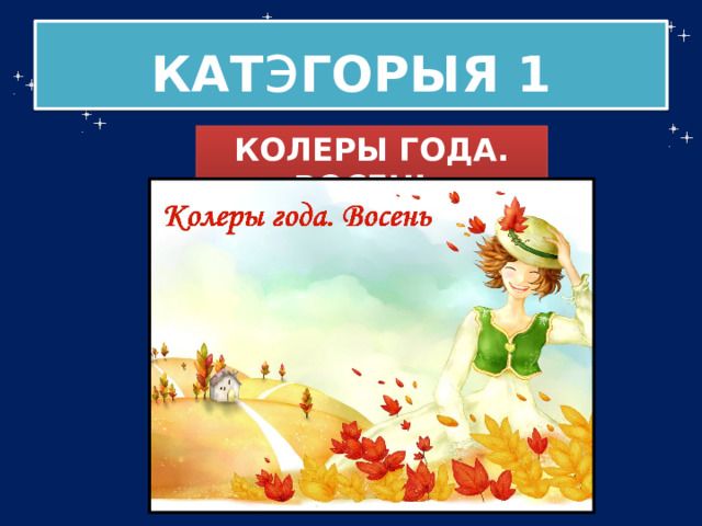 КАТ э ГОРЫЯ 1 КОЛЕРЫ ГОДА. ВОСЕНЬ. 