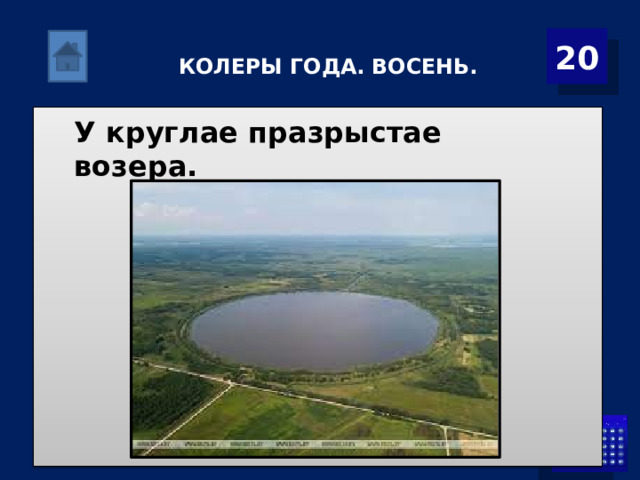  КОЛЕРЫ ГОДА. ВОСЕНЬ.   20 У круглае празрыстае возера. 