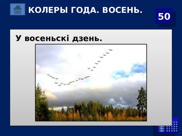 КОЛЕРЫ ГОДА. ВОСЕНЬ.    50 У восеньскі дзень. 