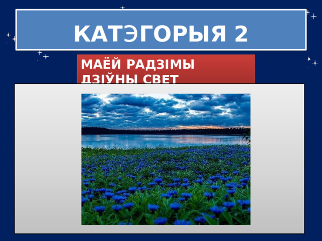 КАТ э ГОРЫЯ  2 МАЁЙ РАДЗІМЫ ДЗІЎНЫ СВЕТ 