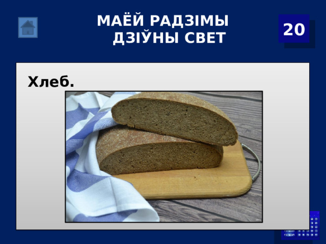 МАЁЙ РАДЗІМЫ ДЗІЎНЫ СВЕТ 20  Хлеб. 