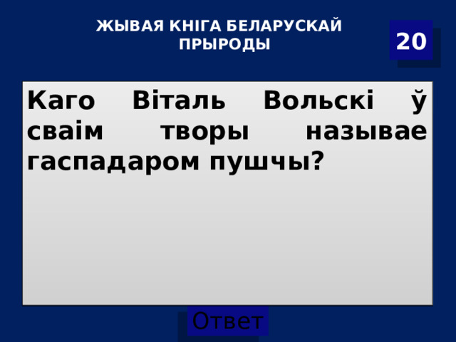 ЖЫВАЯ КНІГА БЕЛАРУСКАЙ ПРЫРОДЫ   20 Каго Віталь Вольскі ў сваім творы называе гаспадаром пушчы?  