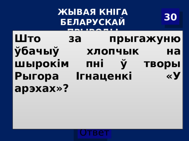 ЖЫВАЯ КНІГА БЕЛАРУСКАЙ ПРЫРОДЫ 30 Што за прыгажуню ўбачыў хлопчык на шырокім пні ў творы Рыгора Ігнаценкі «У арэхах»? 