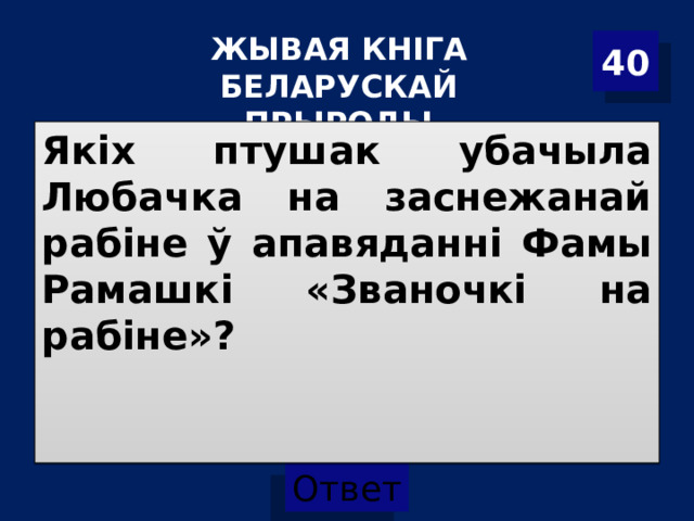 ЖЫВАЯ КНІГА БЕЛАРУСКАЙ ПРЫРОДЫ 40 Якіх птушак убачыла Любачка на заснежанай рабіне ў апавяданні Фамы Рамашкі «Званочкі на рабіне»?  