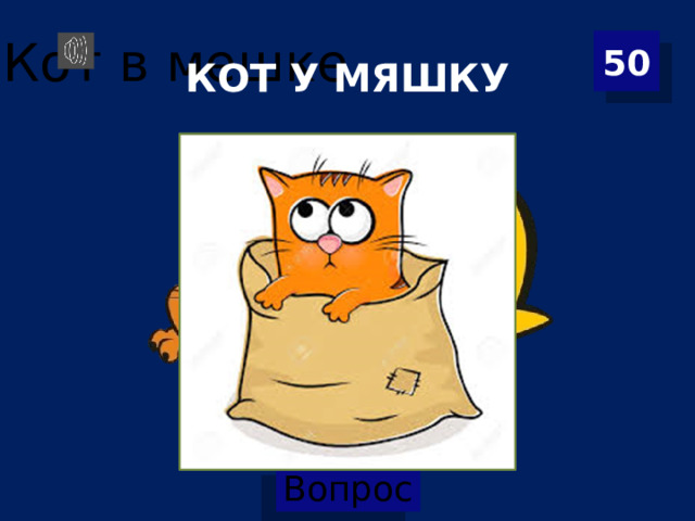 50 КОТ У МЯШКУ 