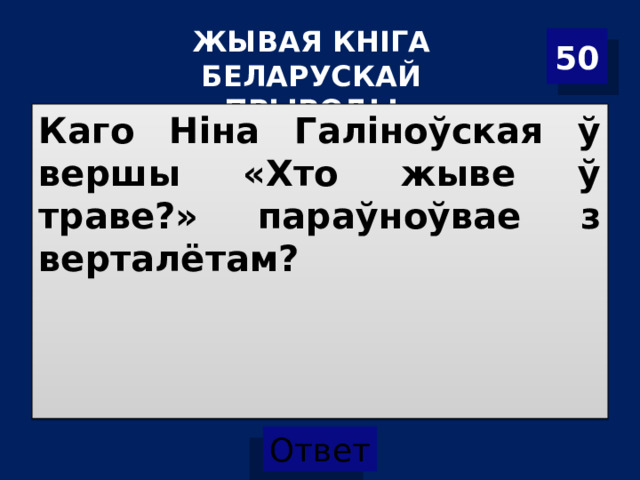 ЖЫВАЯ КНІГА БЕЛАРУСКАЙ ПРЫРОДЫ 50 Каго Ніна Галіноўская ў вершы «Хто жыве ў траве?» параўноўвае з верталётам?  