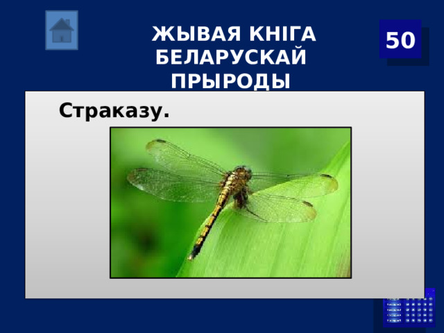  ЖЫВАЯ КНІГА БЕЛАРУСКАЙ ПРЫРОДЫ 50 Страказу. 