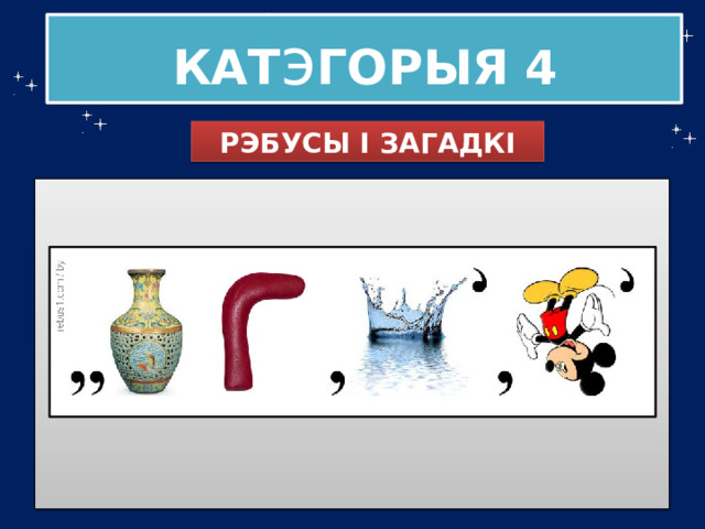 КАТ э ГОРЫЯ  4 РЭБУСЫ І ЗАГАДКІ 