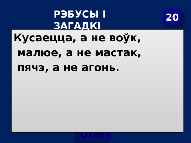 Р ЭБУСЫ І ЗАГАДКІ 20 Кусаецца, а не воўк,  малюе, а не мастак,  пячэ, а не агонь.   