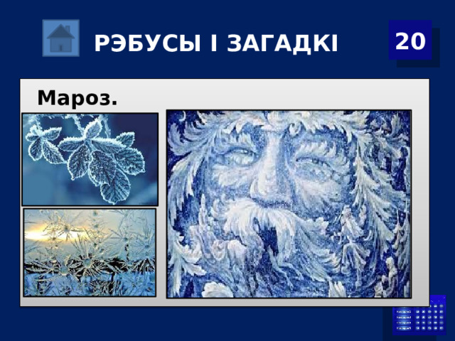  Р ЭБУСЫ І ЗАГАДКІ 20 Мароз. 