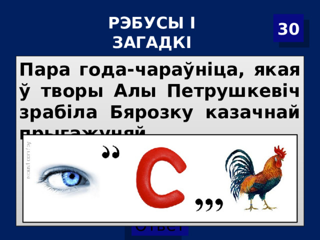 Р ЭБУСЫ І ЗАГАДКІ 30 Пара года-чараўніца, якая ў творы Алы Петрушкевіч зрабіла Бярозку казачнай прыгажуняй.  