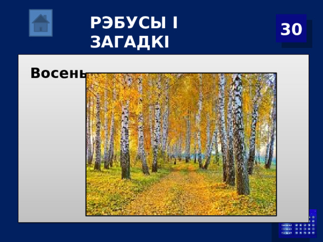 Р ЭБУСЫ І ЗАГАДКІ 30 Восень. 