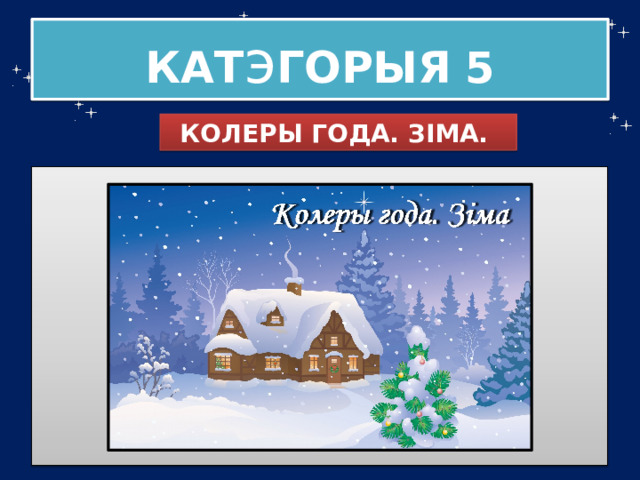 КАТ э ГОРЫЯ  5 КОЛЕРЫ ГОДА. ЗІМА. 
